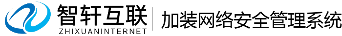 加装网络安全管理系统